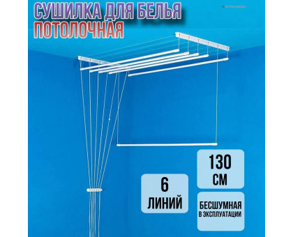 Сушилка для белья потолочная Лиана 130 см/6 перекладин белых