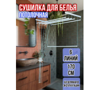 Сушилка для белья потолочная Лиана 170 см/6 перекладин белых
