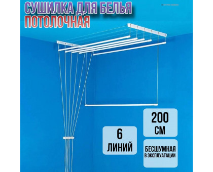 Сушилка для белья потолочная Лиана 200 см/6 перекладин белых