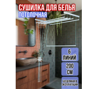Сушилка для белья потолочная Лиана 200 см/6 перекладин белых