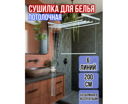 Сушилка для белья потолочная Лиана 200 см/6 перекладин белых