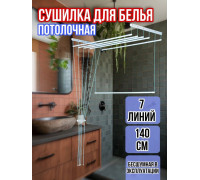 Сушилка для белья потолочная Лиана 140 см/7 перекладин белых