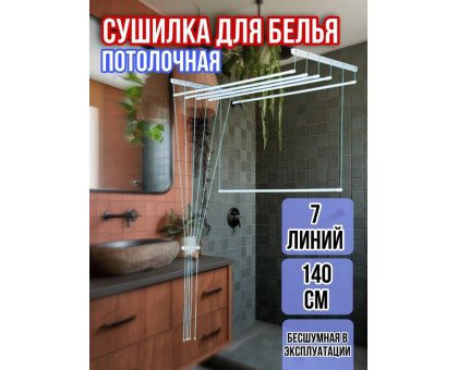 Сушилка для белья потолочная Лиана 140 см/7 перекладин белых