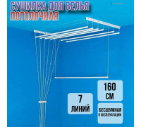 Сушилка для белья потолочная Лиана 160 см/7 перекладин белых