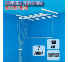 Сушилка для белья потолочная Лиана 160 см/7 перекладин белых