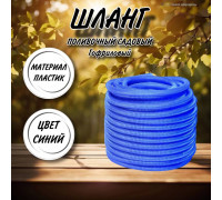 Шланг для воды / шланг поливочный садовый гофрированный диаметр 20 мм, длина 20 м