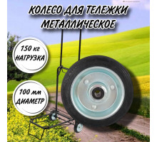 Колесо металлическое для тележки 100 мм, втулка ступица 8 мм