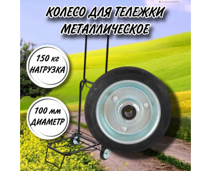Колесо металлическое для тележки 100 мм, втулка ступица 8 мм