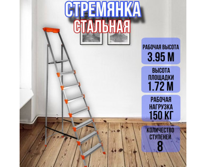 Лестница стремянка 8 широких металлических ступеней СМ8