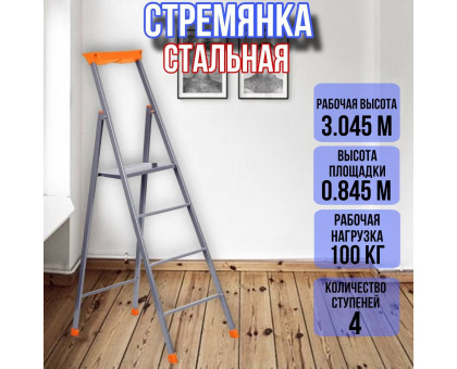 Лестница стремянка 4 профильные ступени 30х15 СП4