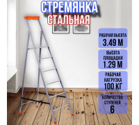 Лестница стремянка 6 профильных ступеней 30х15 СП6