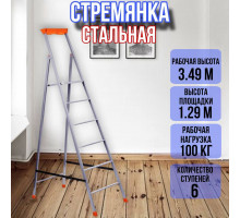 Лестница стремянка 6 профильных ступеней 30х15 СП6