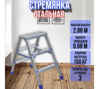 Лестница стремянка 3 ступени двухстороняя металлическая ДЛС3