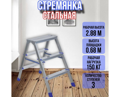 Лестница стремянка 3 ступени двухстороняя металлическая ДЛС3
