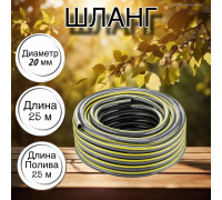 Шланг для воды / шланг поливочный садовый ПВХ, армированный, 3 / 4" 25 м