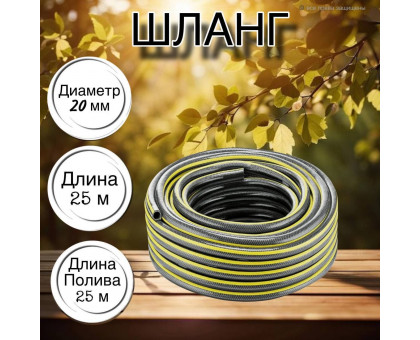Шланг для воды / шланг поливочный садовый ПВХ, армированный, 3 / 4" 25 м