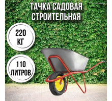Тачка садовая строительная 1-колесная 220кг, 110л