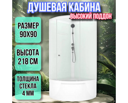 Душевая кабина 90х90 высокий поддон высота 218 матовая D-S Simple 99
