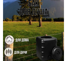 Бак для летнего душа 150 литров / душ садовый М6463