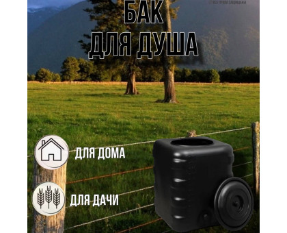Бак для летнего душа 150 литров / душ садовый М6463