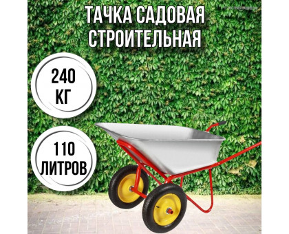 Тачка садовая строительная 2-колесная Profi 240кг, 110л 3.25-8/25 колесо полиуретановое бескамерное