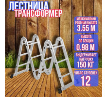 Лестница трансформер 4х3 длина 3,55 м
