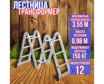 Лестница трансформер 4х3 длина 3,55 м