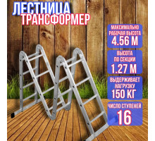 Лестница трансформер 4х4 длина 4,56 м