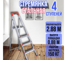 Стремянка стальная 4 широких металлических ступеней,ufuk