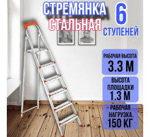 Стремянка стальная 6 широких металлических ступеней,ufuk