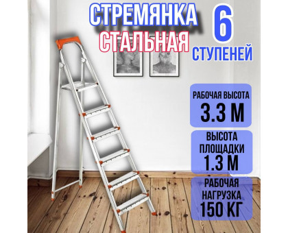 Стремянка стальная 6 широких металлических ступеней,ufuk