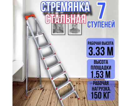 Стремянка стальная 7 широких металлических ступеней,ufuk