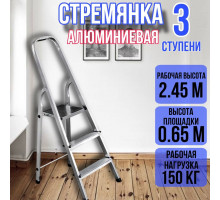 Стремянка алюминиевая 3 ступени уфук