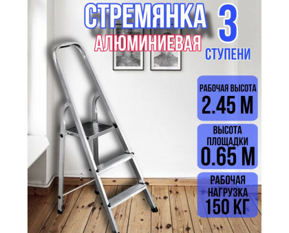Стремянка алюминиевая 3 ступени уфук