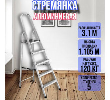 Стремянка алюминиевая 5 ступеней уфук
