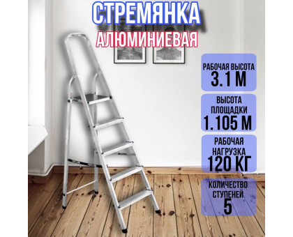 Стремянка алюминиевая 5 ступеней уфук