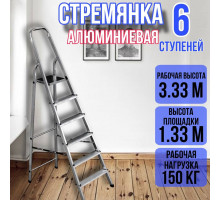 Стремянка алюминиевая 6 ступеней уфук