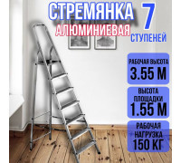 Стремянка алюминиевая 7 ступеней уфук