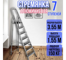 Стремянка алюминиевая 7 ступеней уфук