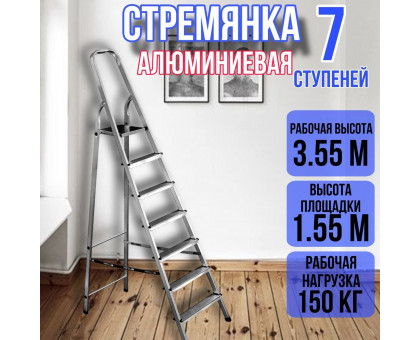 Стремянка алюминиевая 7 ступеней уфук