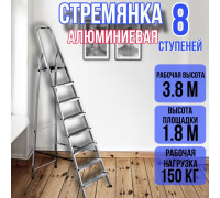Стремянка алюминиевая 8 ступеней уфук