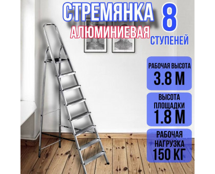Стремянка алюминиевая 8 ступеней уфук