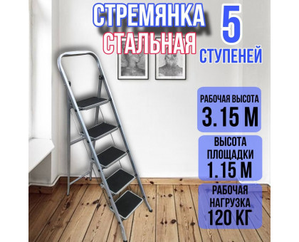 Стремянка стальная 5 ступеней CLASS PLUS ufuk