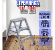 Стремянка стальная 3 ступени двухсторонняя ДЛС3