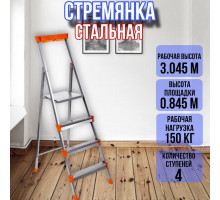 Стремянка стальная 4 широкие металлические ступени СМ4