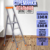 Стремянка стальная 4 ступени профильная 30х15 СП4