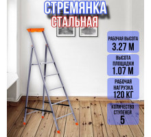Стремянка стальная 5 ступеней профильная 30х15 СП5