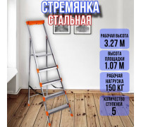 Стремянка стальная 5 широких металлических ступеней СМ5