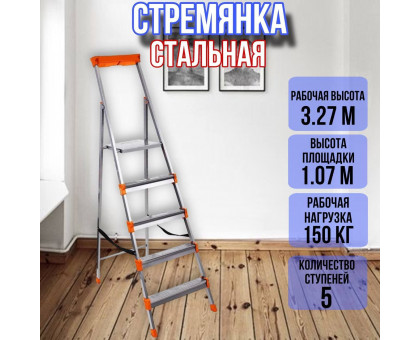 Стремянка стальная 5 широких металлических ступеней СМ5