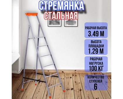 Стремянка стальная 6 ступеней профильная 30х15 СП6